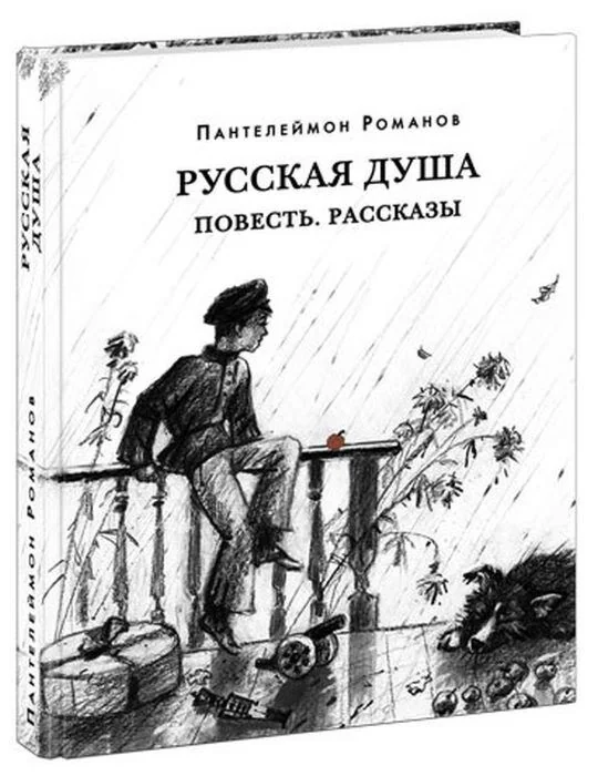 Обложка книги «Русская душа»