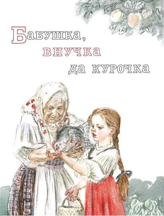 Обложка книги «Бабушка, внучка да курочка»