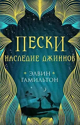 Обложка книги «Пески. Наследие джиннов (мягк.обл.)»