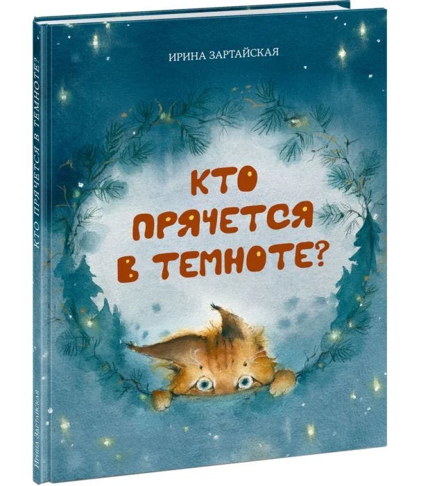 Обложка книги «Кто прячется в темноте?»