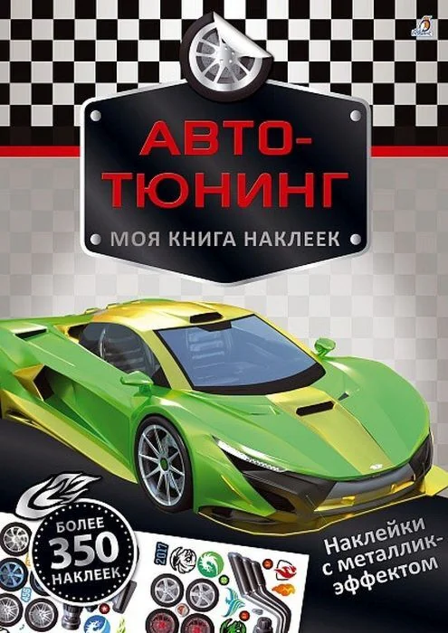 Обложка книги «Авто-тюнинг. Моя книга наклеек (мягк.обл.)»