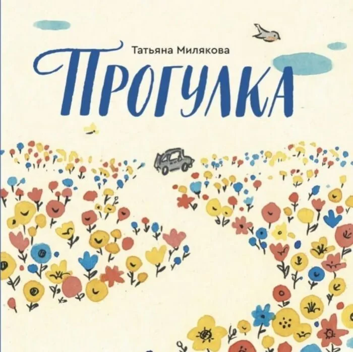 Обложка книги «Прогулка»