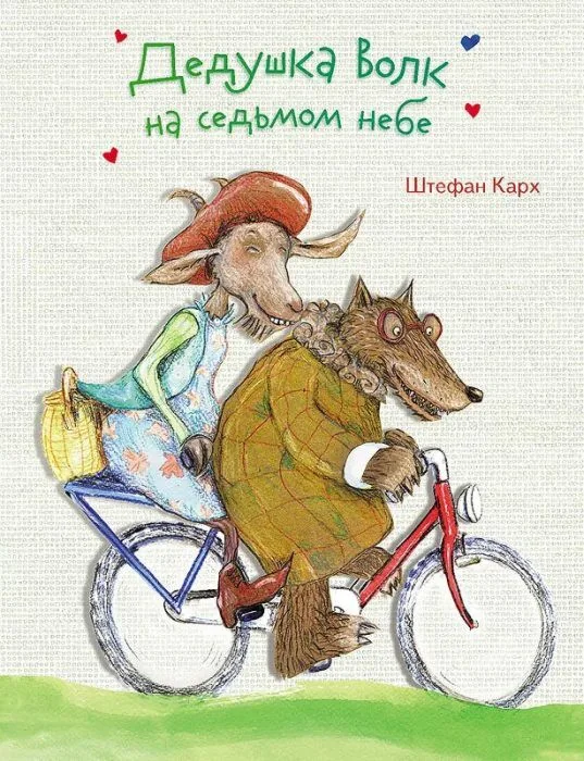 Обложка книги «Дедушка Волк на седьмом небе»