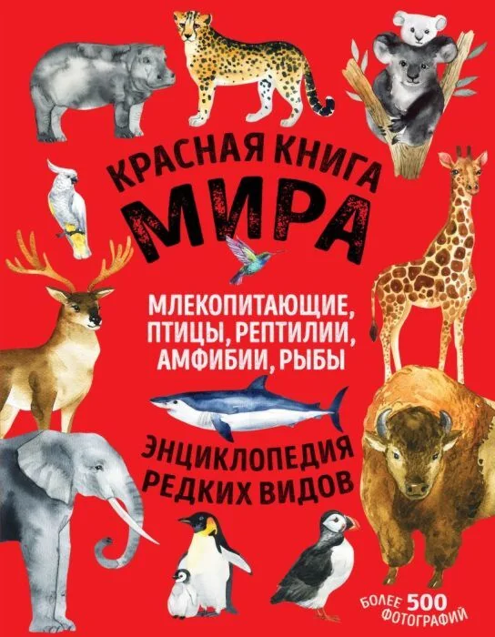 Обложка книги «Красная книга мира. Млекопитающие, птицы, рептилии, амфибии, рыбы. Энциклопедия редких видов»