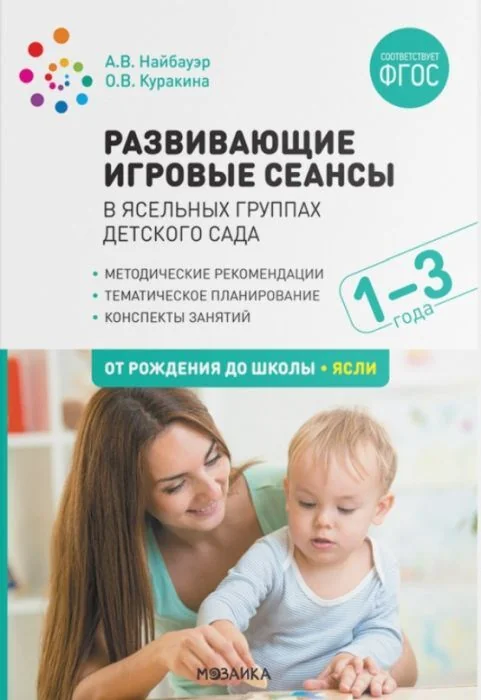 Обложка книги «Развивающие игровые сеансы в ясельных группах детского сада. 1-3 года. Конспекты занятий. ФГОС»