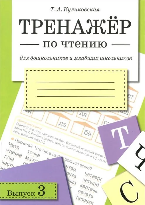 Обложка книги «Тренажёр по чтению. Выпуск 3 (мягк.обл.)»