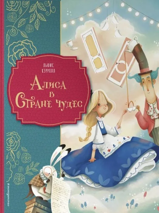 Обложка книги «Алиса в Стране чудес (илл. Д. Вольпари)»
