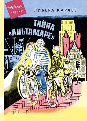 Обложка книги «Тайна "Альтамаре"»