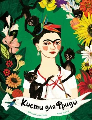 Обложка книги «Кисти для Фриды»