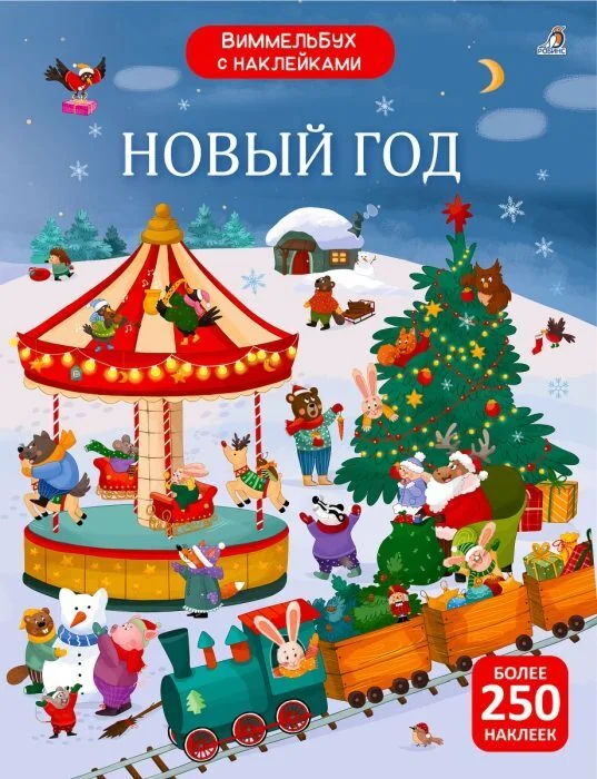 Обложка книги «Виммельбух с наклейками. Новый год»