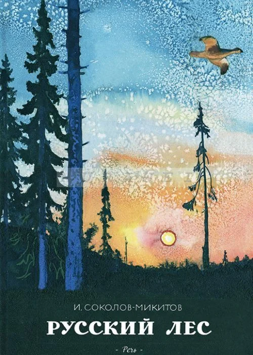 Обложка книги «Русский лес»