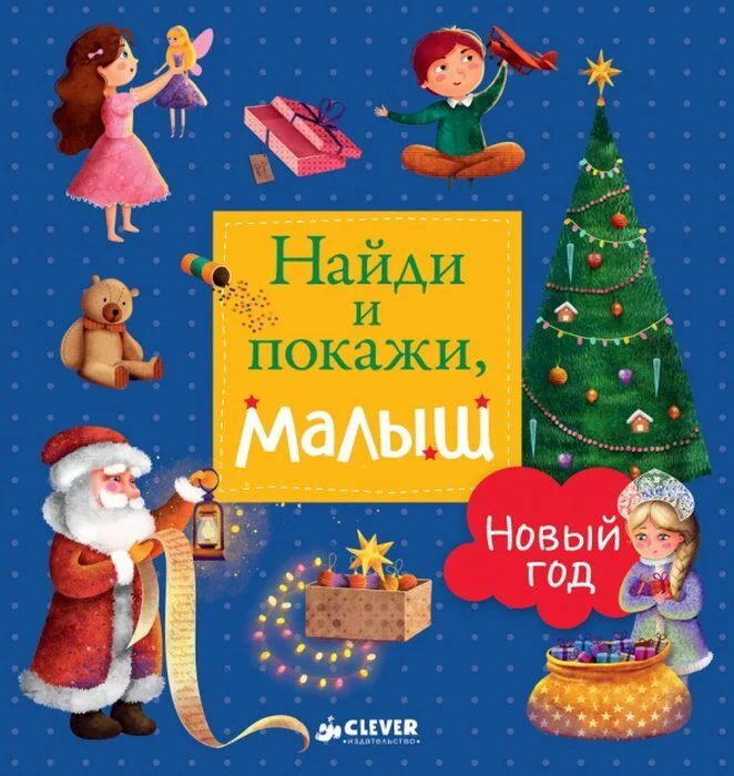 Обложка книги «Найди и покажи, малыш. Новый год»