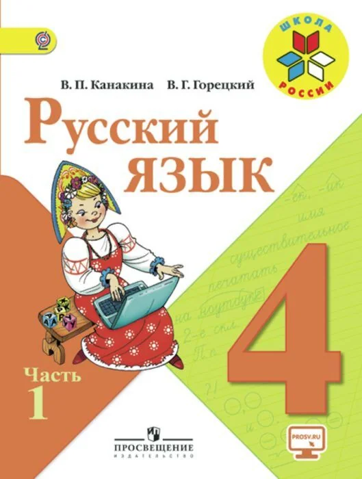 Обложка книги «Русский язык 4 класс.Учебник в 2-х. частях. Часть 1 (2025)»