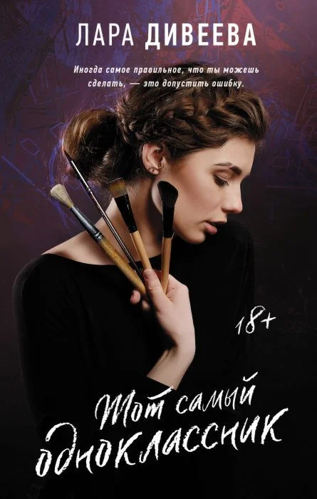 Обложка книги «Тот самый одноклассник»