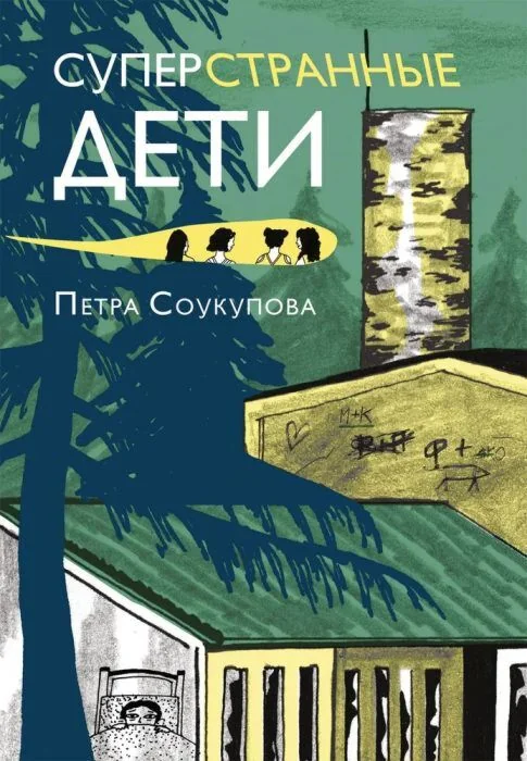 Обложка книги «Суперстранные дети (мягк. обл.)»