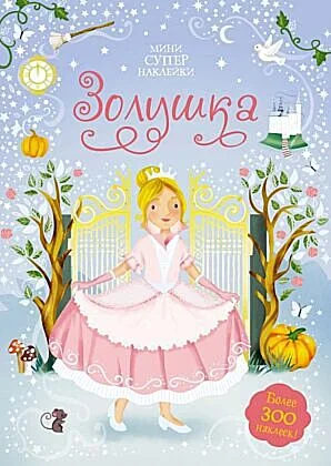 Обложка книги «Золушка. Минисупернаклейки (мягк.обл.)»