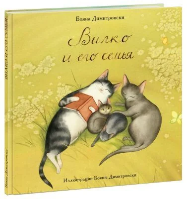Обложка книги «Вилко и его семья»