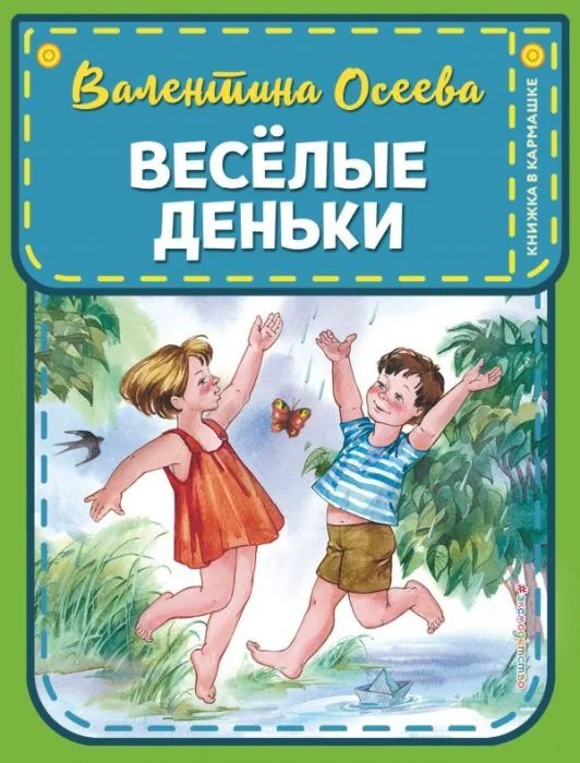 Обложка книги «Веселые деньки (иллюстр. Е. Карпович)»