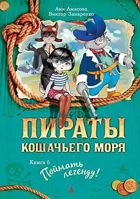 Обложка книги «Пираты кошачьего моря. Книга 6. Поймать легенду!»