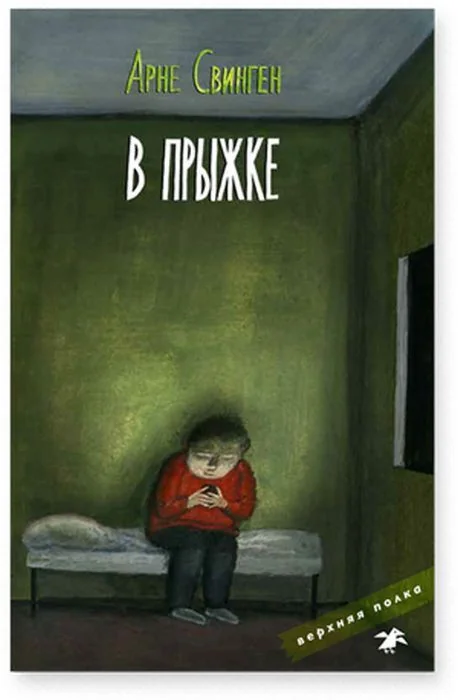 Обложка книги «В прыжке»