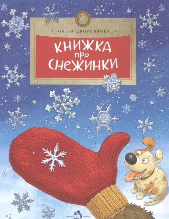Обложка книги «Книжка про снежинки»