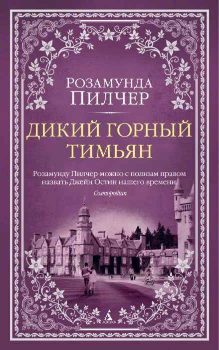Обложка книги «Дикий горный тимьян (мягк. обл.) (мягк.обл.)»