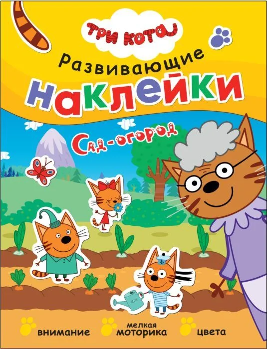 Обложка книги «Три кота. Развивающие наклейки. Сад-огород»