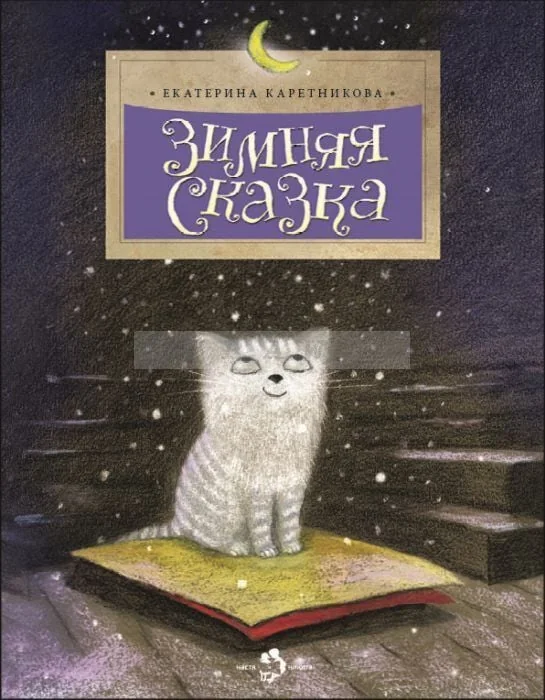 Обложка книги «Зимняя сказка»