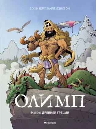 Обложка книги «Олимп. Мифы Древней Греции»