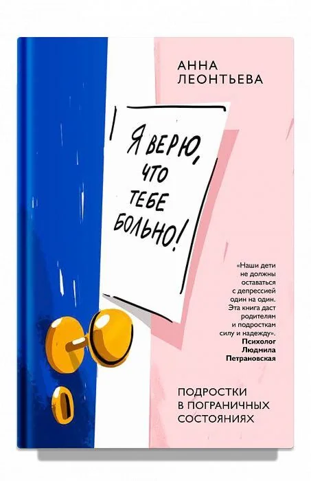 Обложка книги «Я верю, что тебе больно! Подростки в пограничных состояниях»