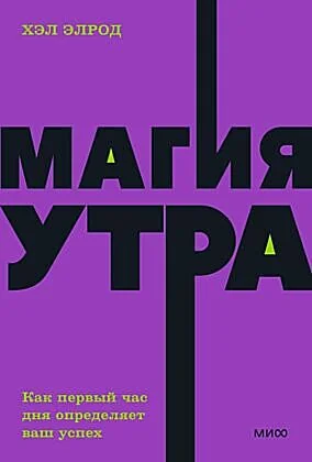 Обложка книги «Магия утра. Как первый час дня определяет ваш успех»