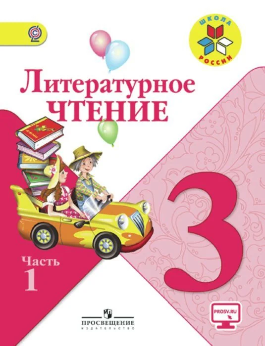 Обложка книги «Литературное чтение. 3 класс. В 2-х ч. Часть 1 (мягк.обл.)»