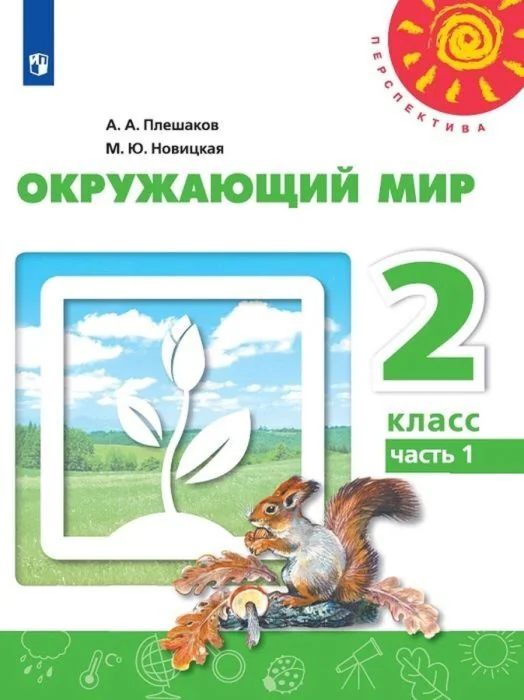 Обложка книги «Окружающий мир. 2 кл. Учебник. Часть 1 (мягк.обл.)»