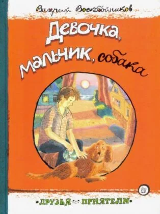 Обложка книги «Девочка. мальчик. собака»