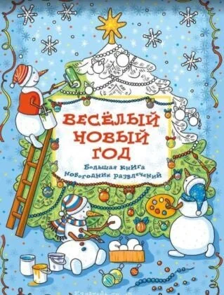 Обложка книги «Весёлый Новый год. Большая книга новогодних развлечений»