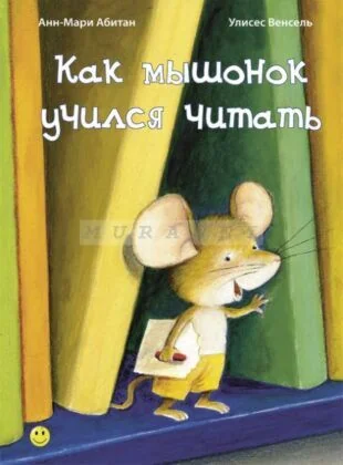 Обложка книги «Как мышонок учился читать»