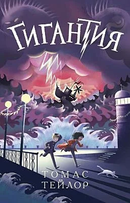 Обложка книги «Гигантия»