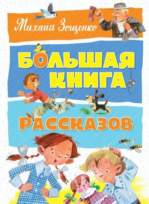Обложка книги «Большая книга рассказов. Зощенко»