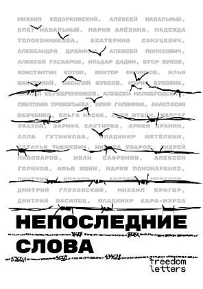 Обложка книги «Непоследние слова (мягк.обл.)»
