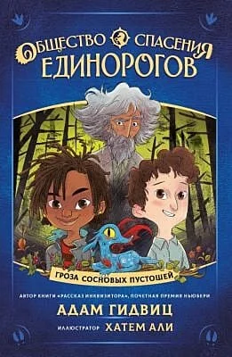 Обложка книги «Общество спасения единорогов. Гроза сосновых пустошей»