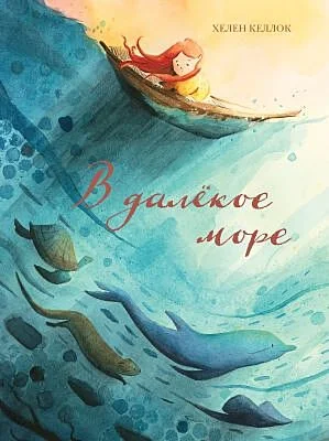 Обложка книги «В далёкое море»
