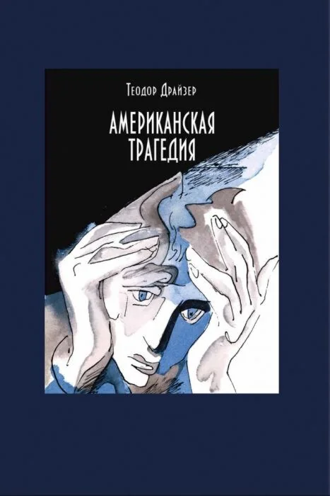 Обложка книги «Американская трагедия. В двух томах. Том 1»