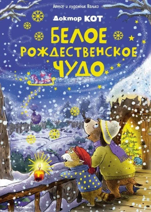 Обложка книги «Доктор Кот. Белое рождественское чудо»