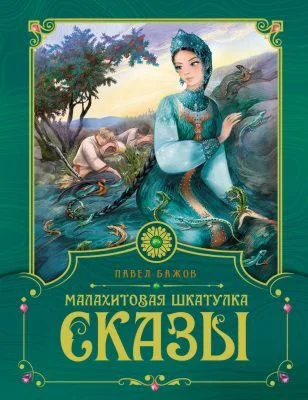 Обложка книги «Малахитовая шкатулка Сказы Павел Бажов»