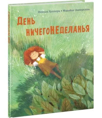Обложка книги «День ничегонеделанья. Рассказ»