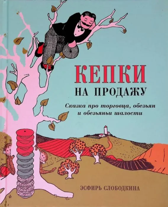 Обложка книги «Кепки на продажу»