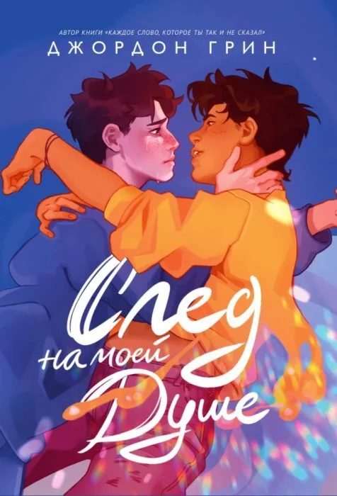Обложка книги «След на моей душе»