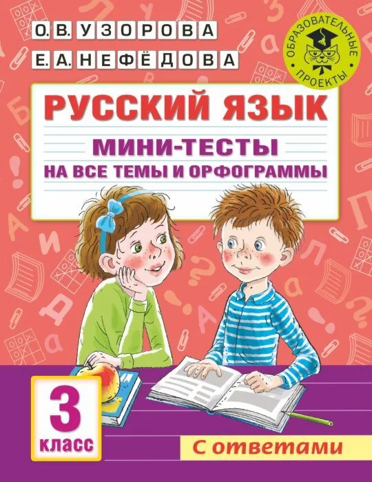Обложка книги «Русский язык. 3 класс. Мини-тесты на все темы и орфограммы (мягк.обл.)»