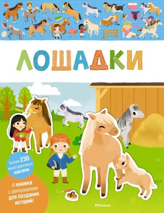 Обложка книги «Лошадки»
