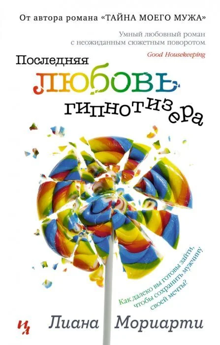Обложка книги «Последняя любовь гипнотизера (мягк.обл.)»